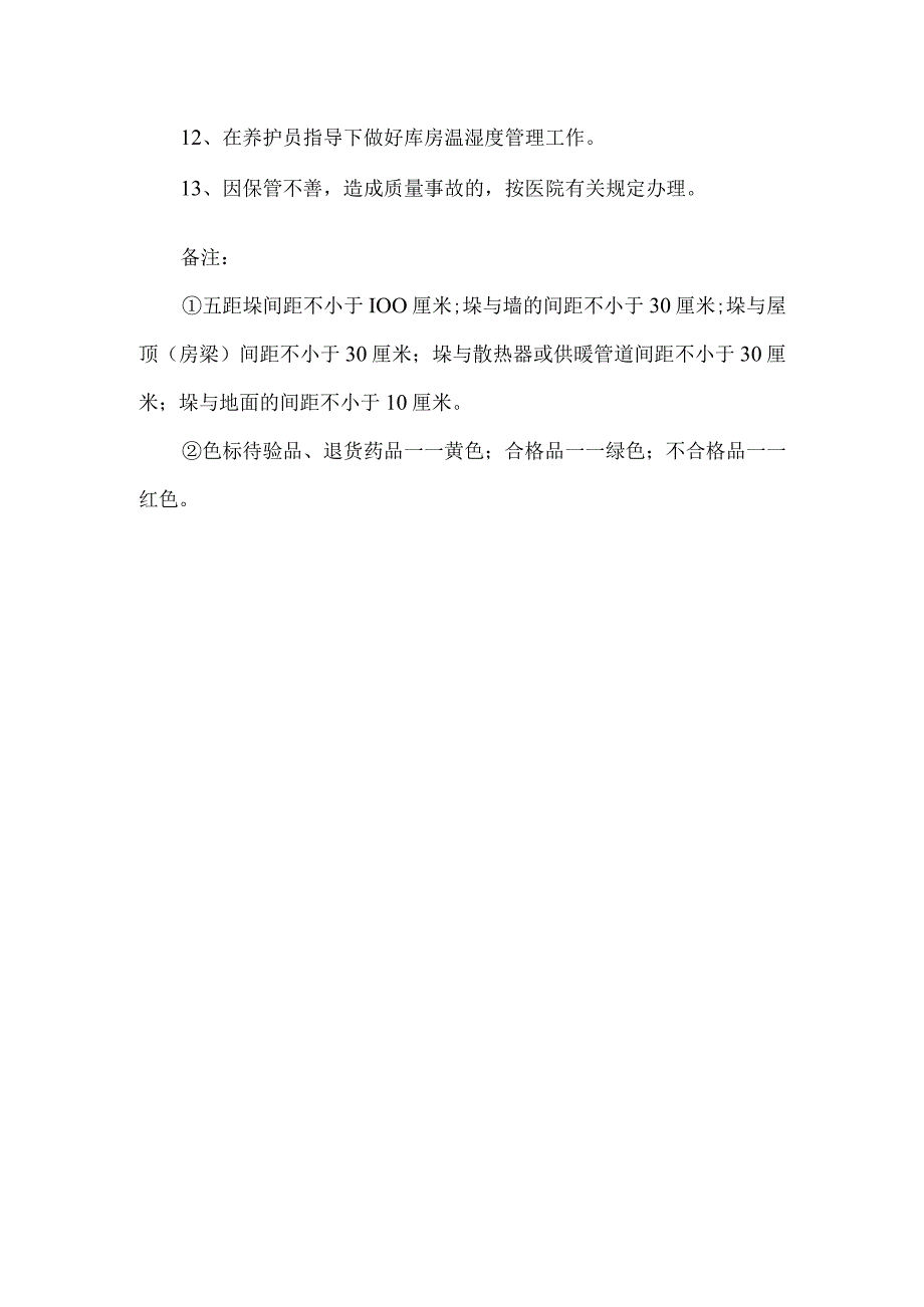 保管员质量责任.docx_第2页