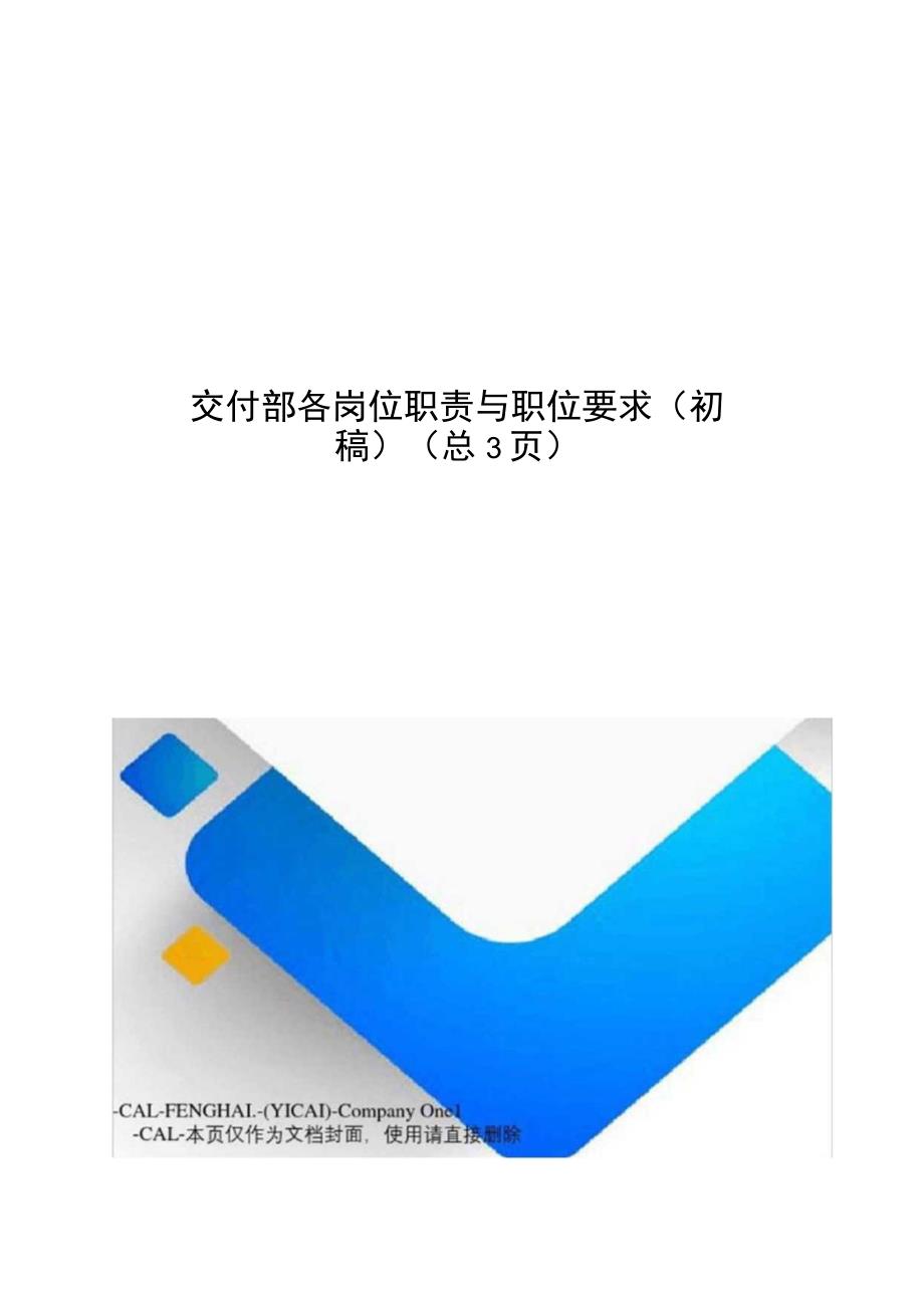 交付部各岗位职责与职位要求.docx_第1页