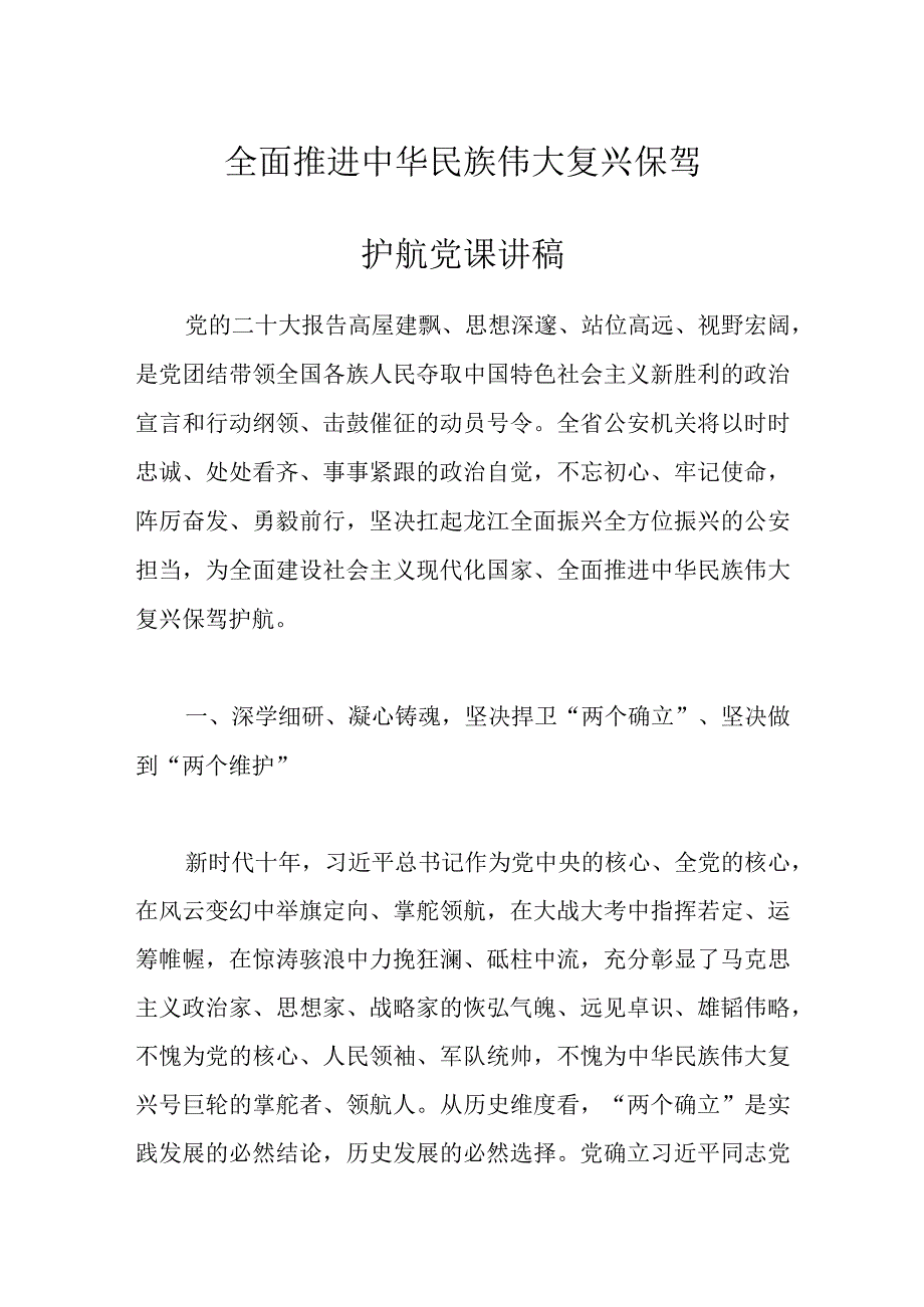 全面推进中华民族伟大复兴保驾护航党课讲稿.docx_第1页