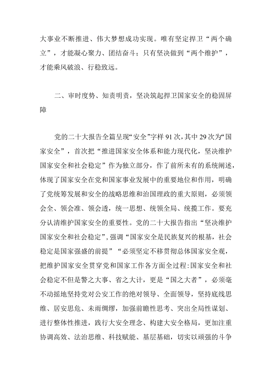 全面推进中华民族伟大复兴保驾护航党课讲稿.docx_第3页