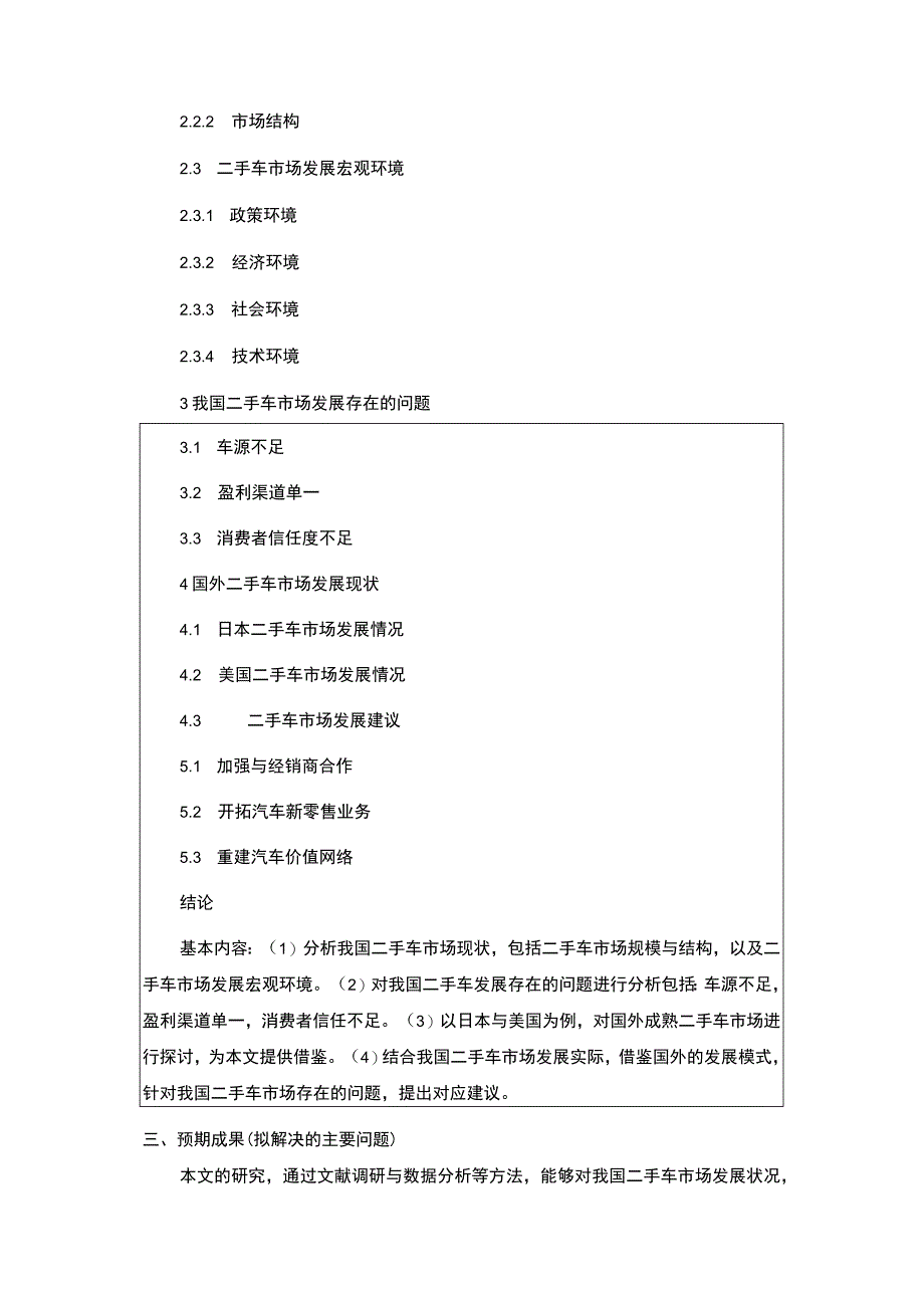 二手车市场的形成与发展开题报告含提纲.docx_第2页