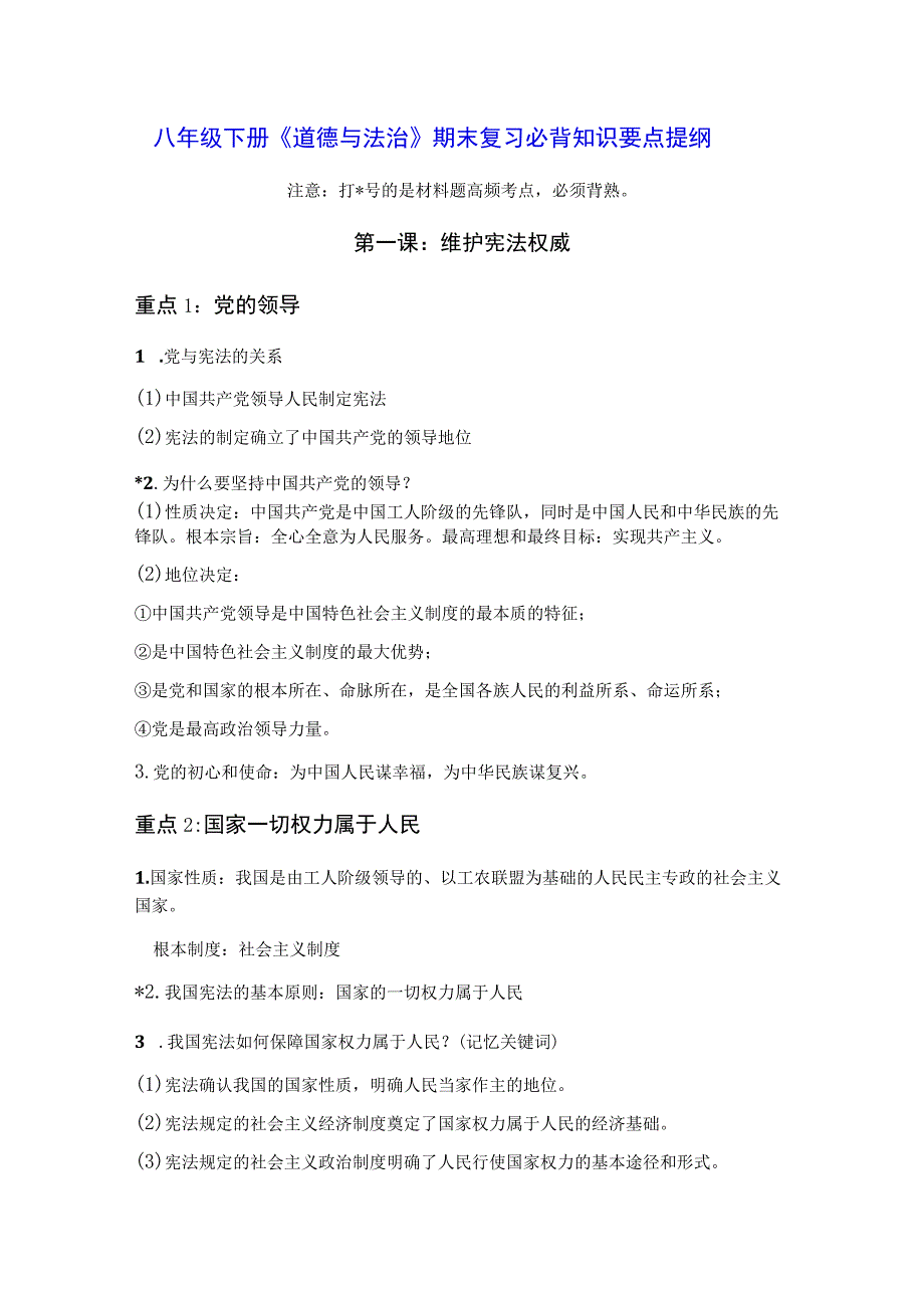 八年级下册《道德与法治》期末复习必背知识要点提纲（实用！）.docx_第1页