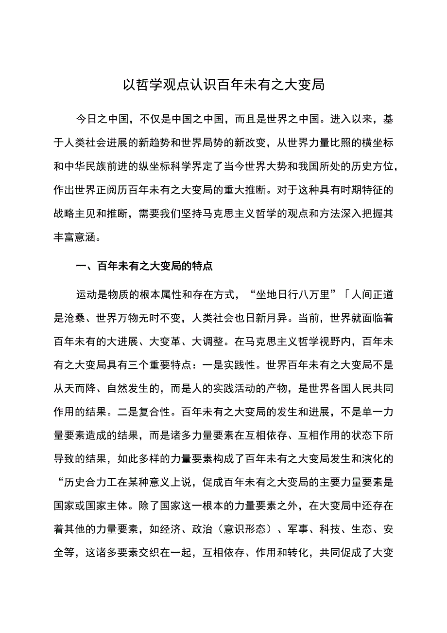 以哲学观点认识百年未有之大变局.docx_第1页