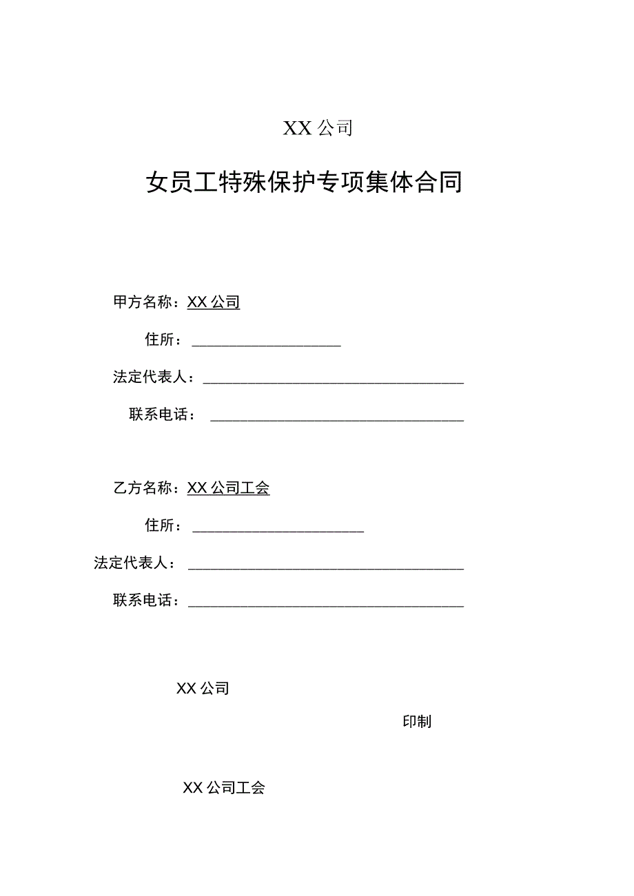 公司女工特殊保护专项集体合同范本.docx_第1页