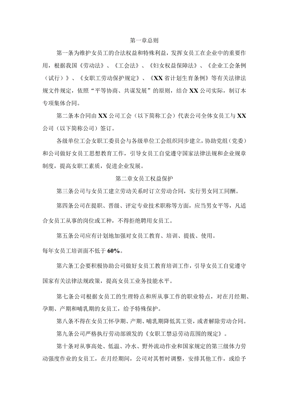 公司女工特殊保护专项集体合同范本.docx_第2页