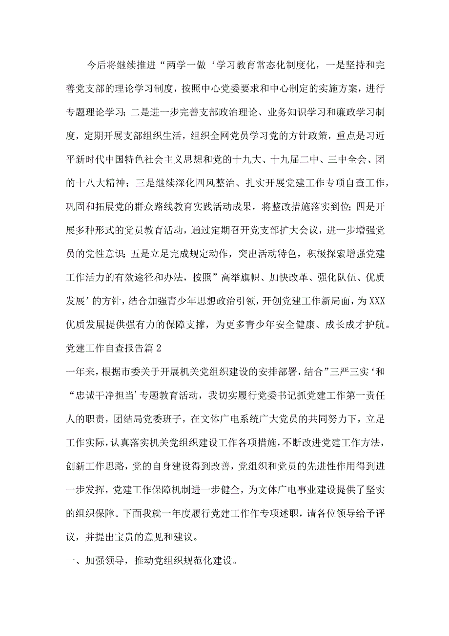 党建工作自查报告范文(通用12篇).docx_第2页