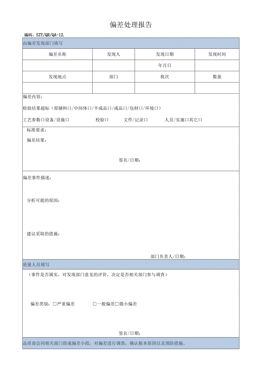 偏差处理报告.docx_第1页