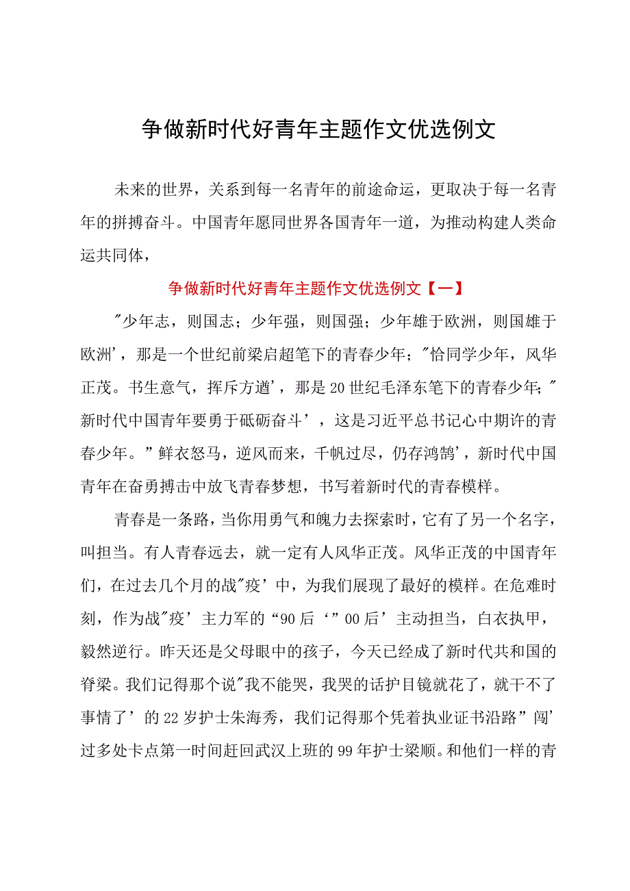 争做新时代好青年主题作文优选例文_1.docx_第1页