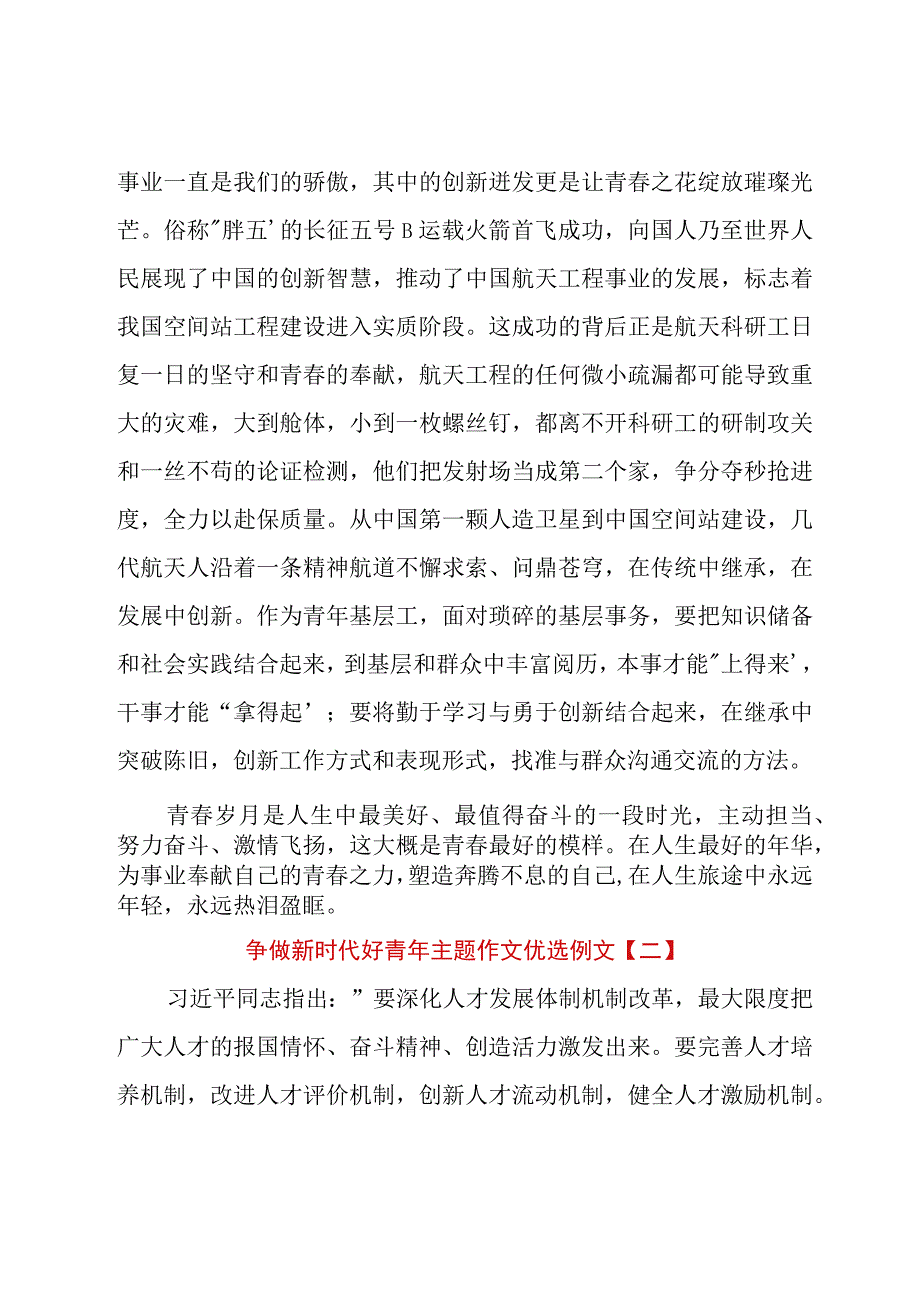 争做新时代好青年主题作文优选例文_1.docx_第3页