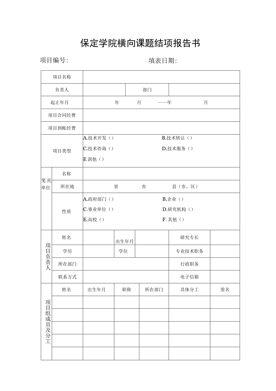 保定学院横向课题结项报告书.docx_第1页