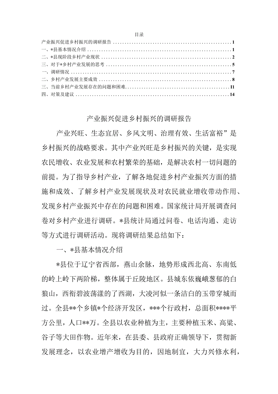 产业振兴促进乡村振兴的调研报告.docx_第1页