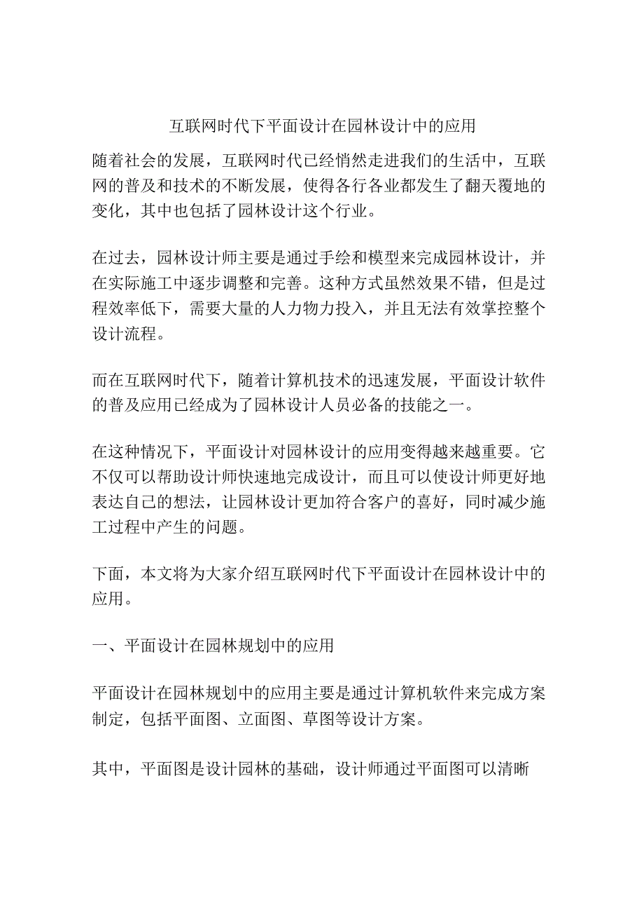 互联网时代下平面设计在园林设计中的应用.docx_第1页