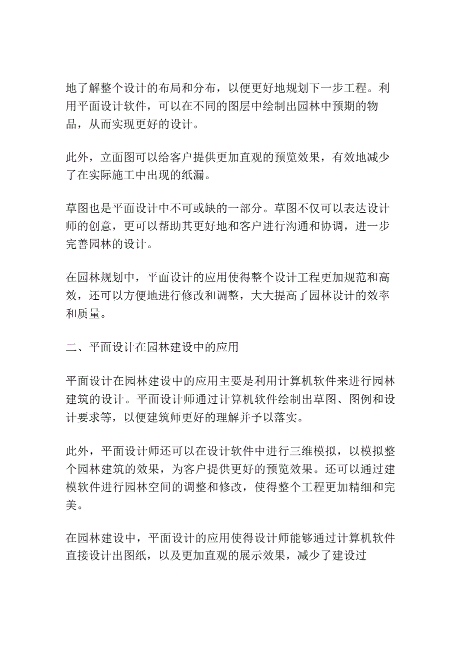 互联网时代下平面设计在园林设计中的应用.docx_第2页