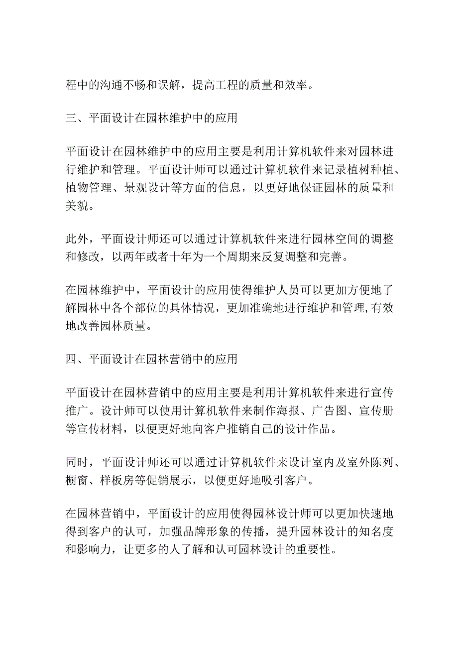 互联网时代下平面设计在园林设计中的应用.docx_第3页