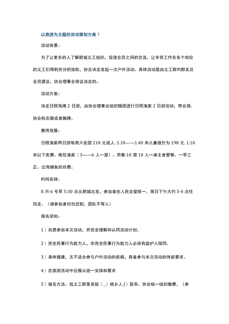 以旅游为主题的活动策划方案5篇.docx_第1页