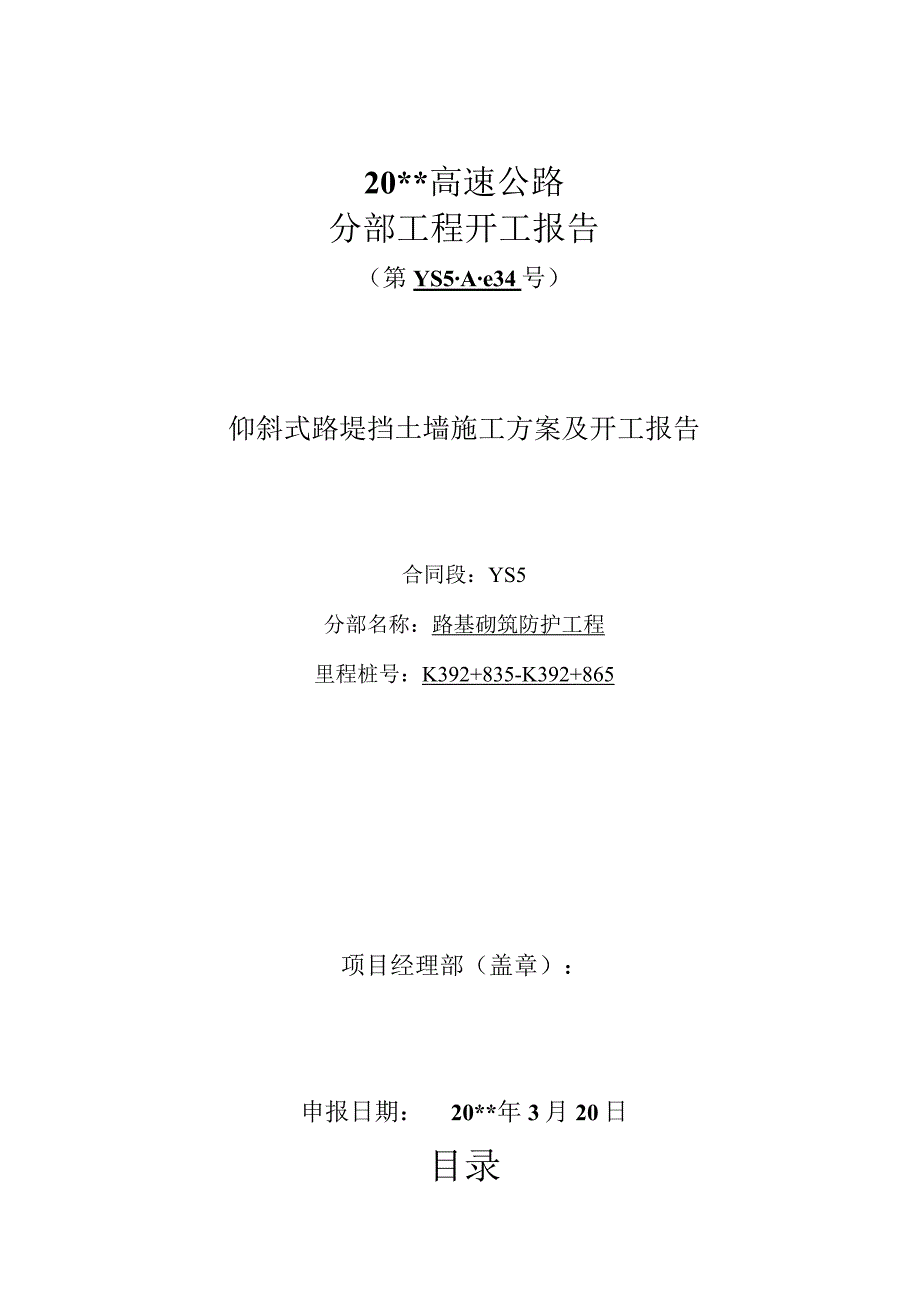 仰斜式路堤挡土墙施工方案及开工报告.docx_第1页