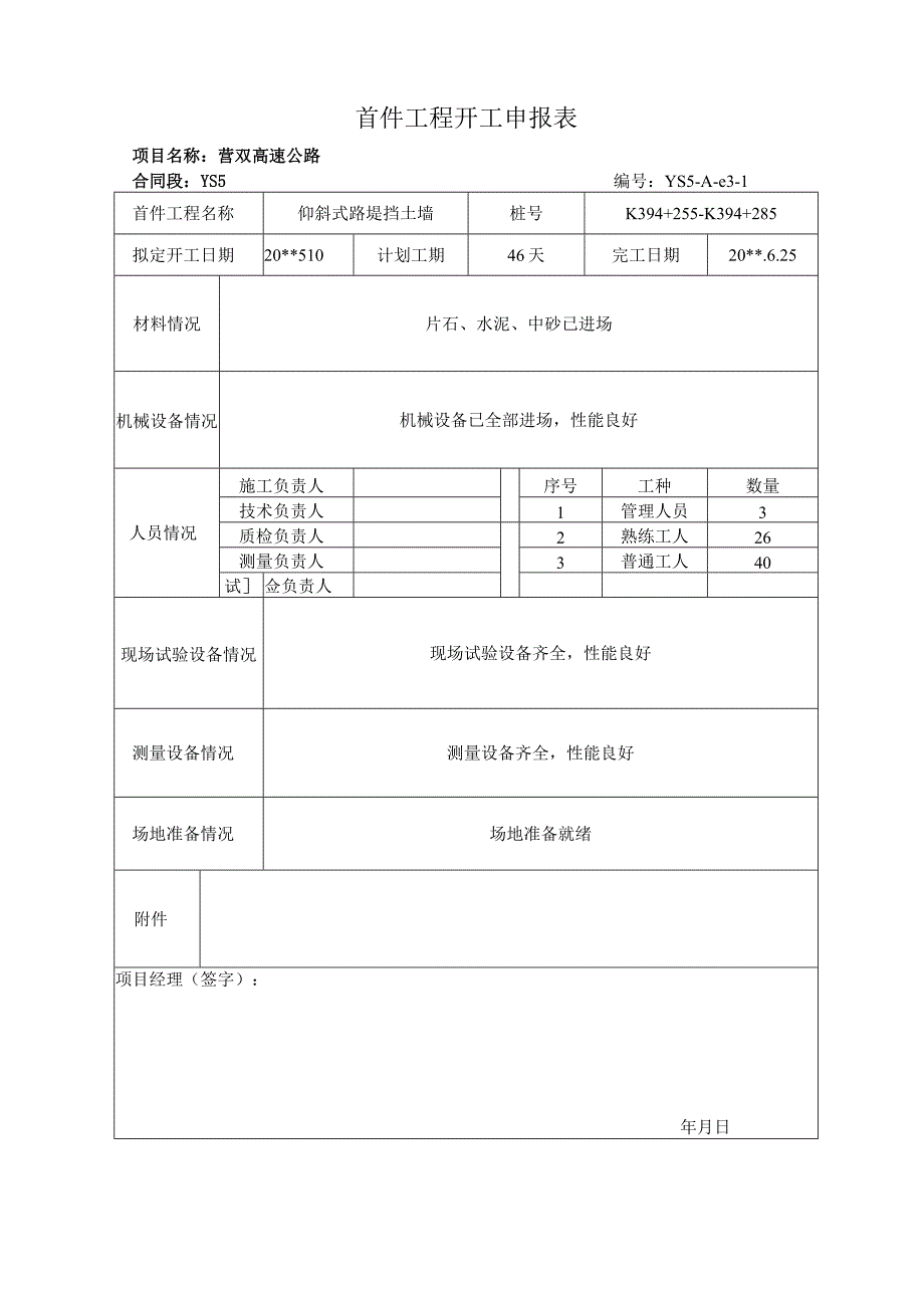 仰斜式路堤挡土墙施工方案及开工报告.docx_第3页