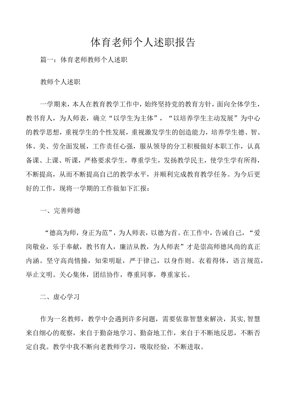 体育老师个人述职报告.docx_第1页