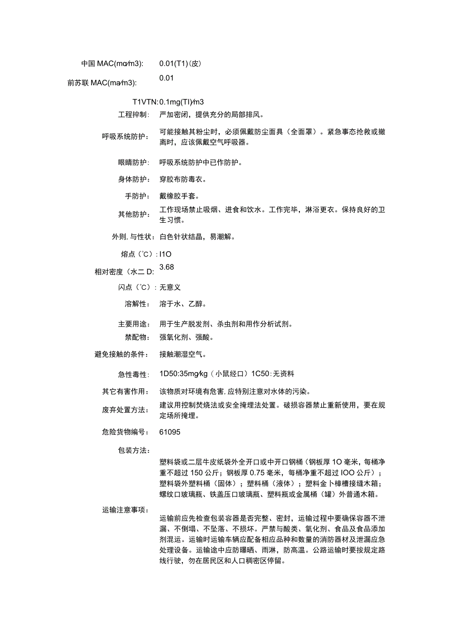 乙酸亚铊（CAS：563-68-8）理化性质及危险特性表.docx_第2页