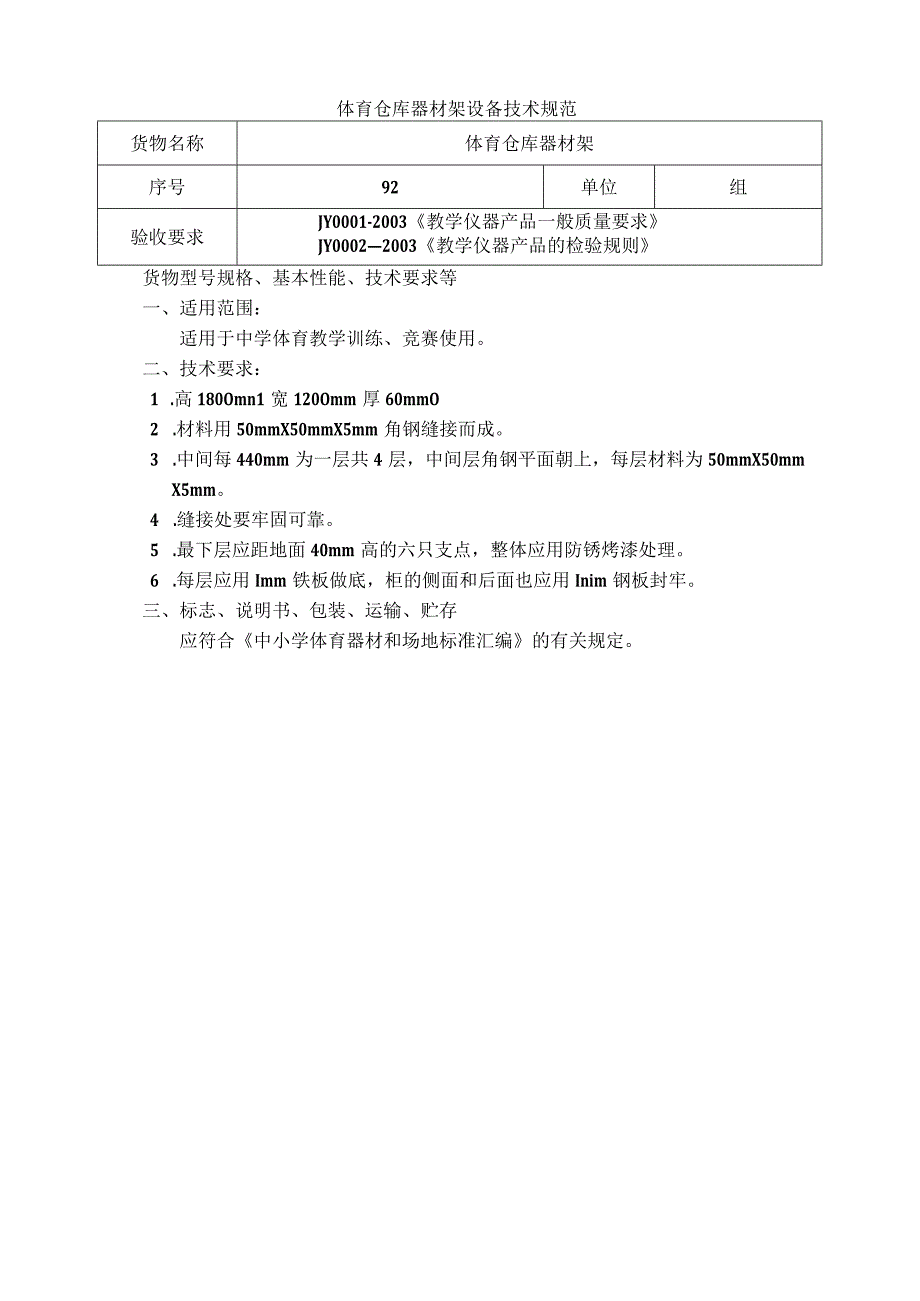 体育仓库器材架设备技术规范（中学体育器材）.docx_第1页