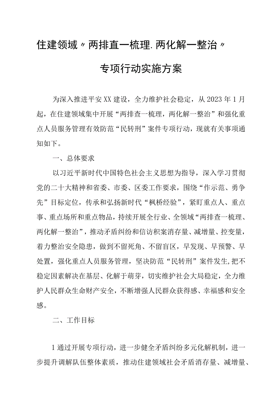 住建领域“两排查一梳理、两化解一整治”专项行动实施方案.docx_第1页