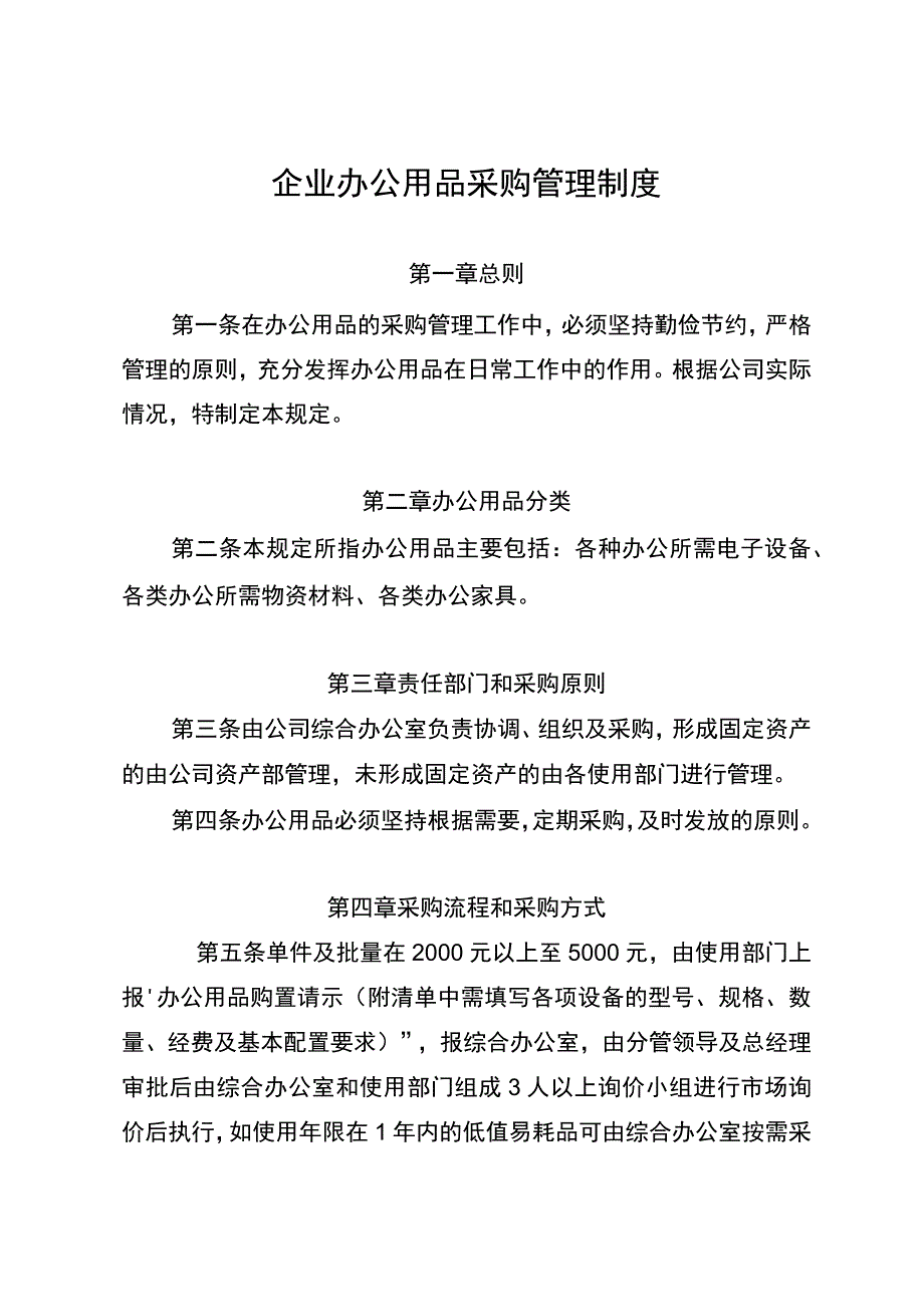 企业办公用品采购管理制度.docx_第1页