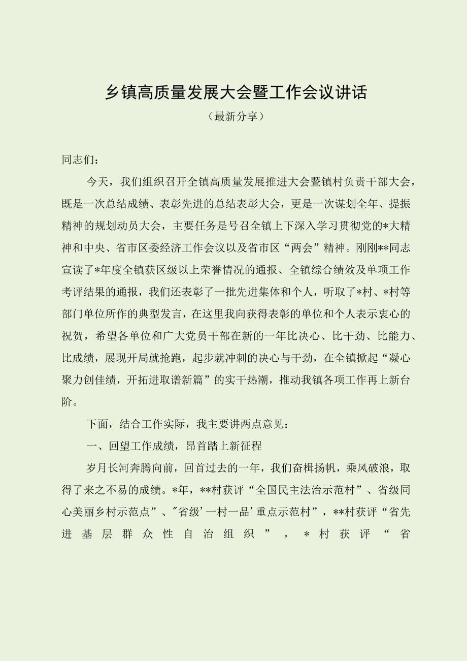 乡镇高质量发展大会暨工作会议讲话最新分享.docx_第1页