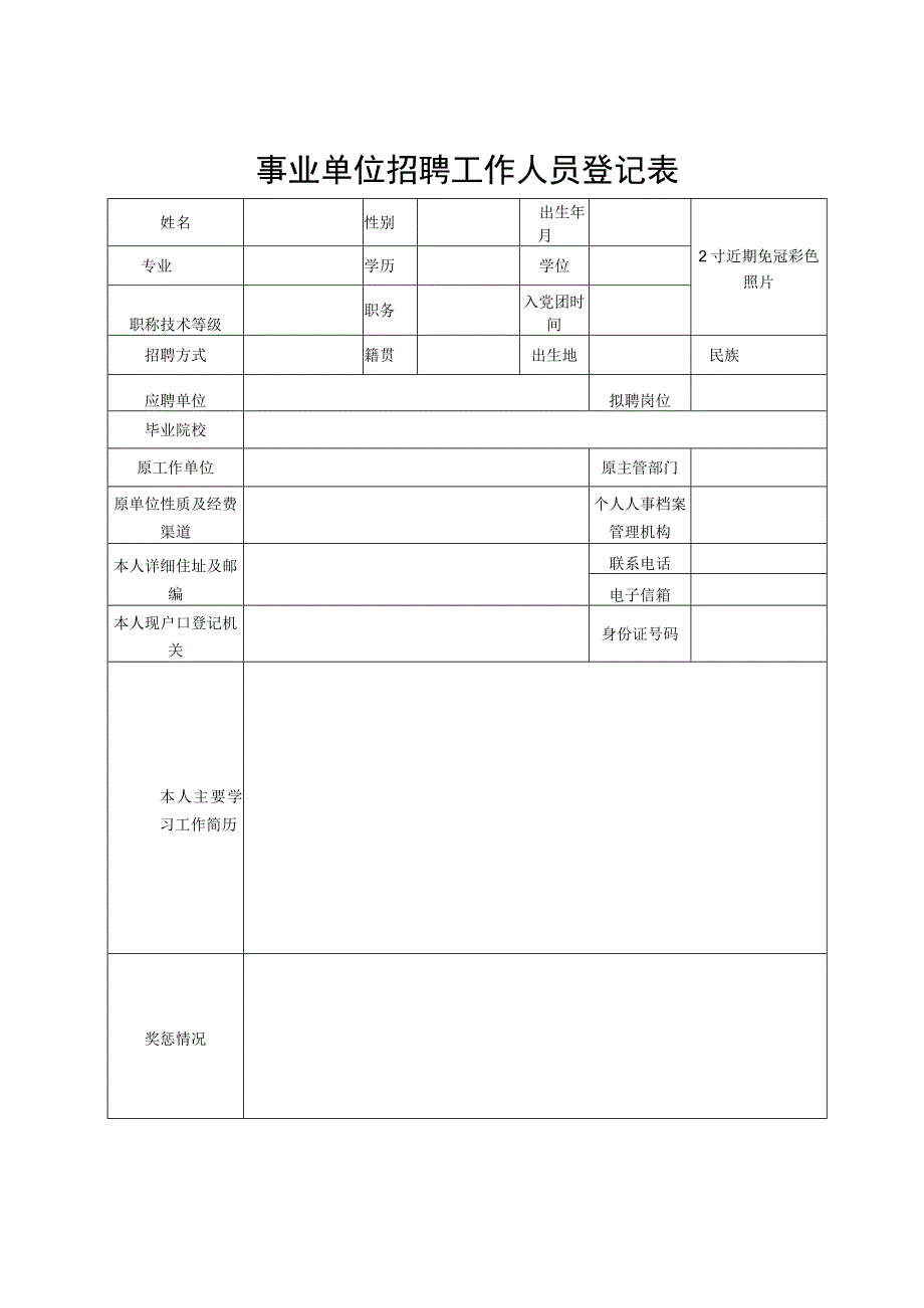 事业单位招聘工作人员登记表.docx_第1页