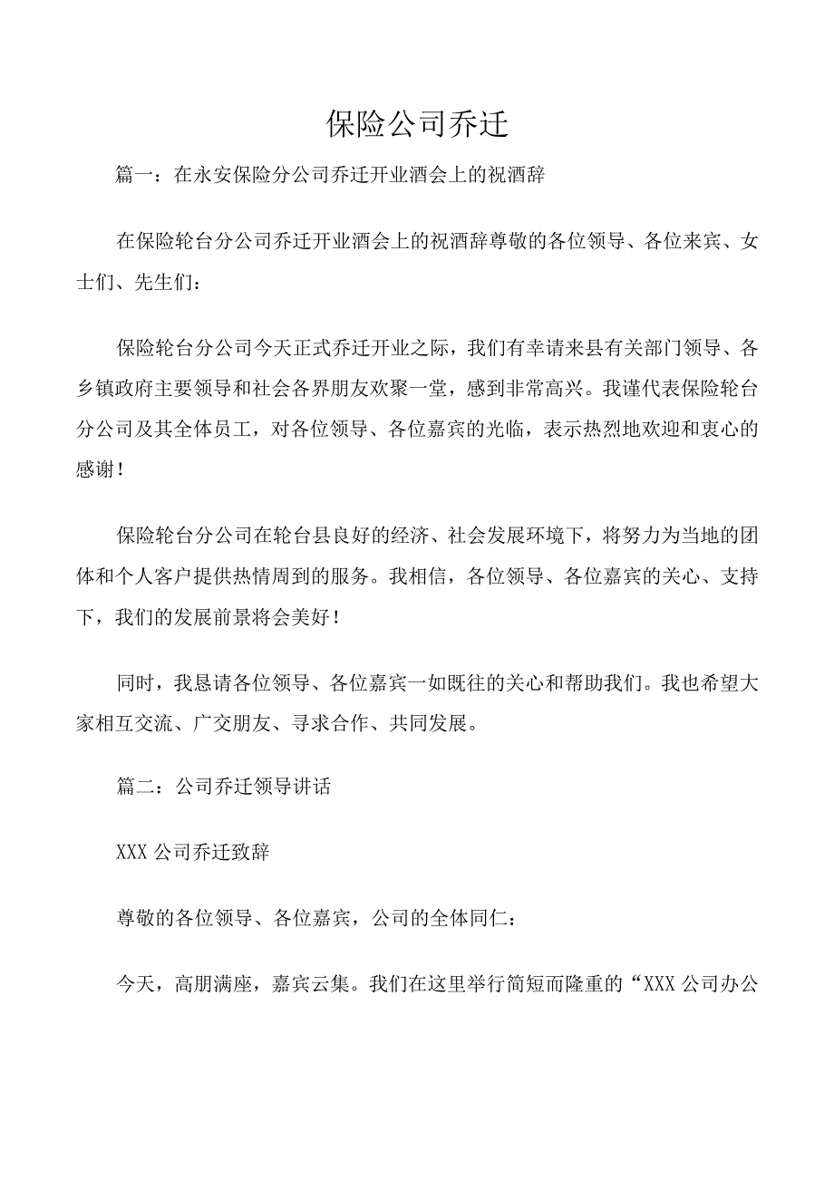 保险公司乔迁.docx_第1页