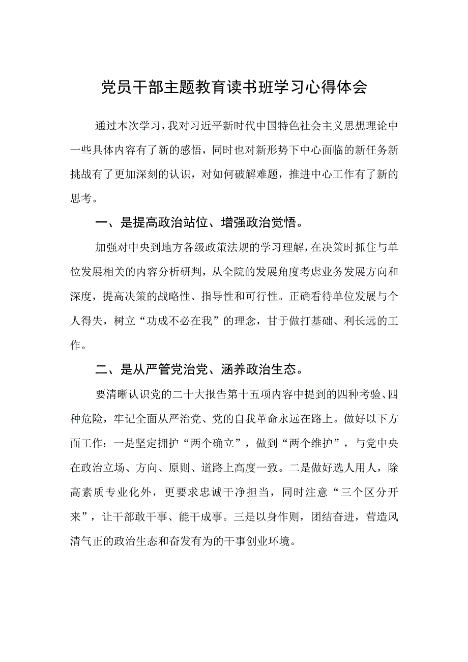 党员干部主题教育读书班学习心得体会范文共三篇.docx_第1页