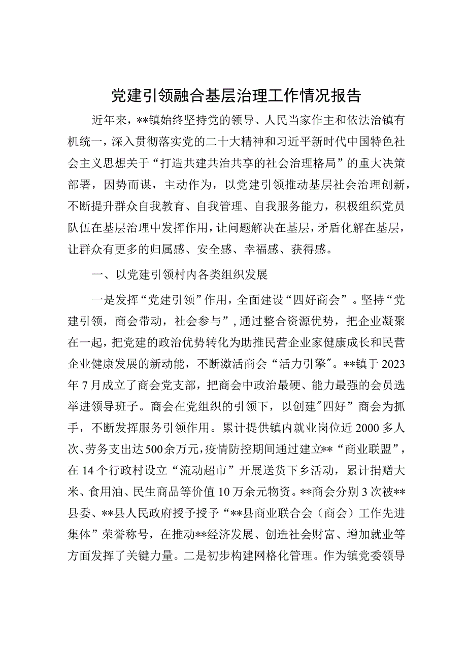 党建引领融合基层治理工作情况报告.docx_第1页