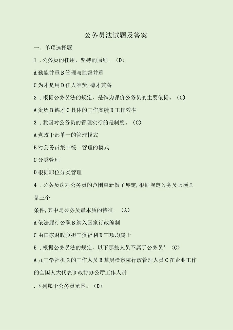 公务员法试题及答案.docx_第1页