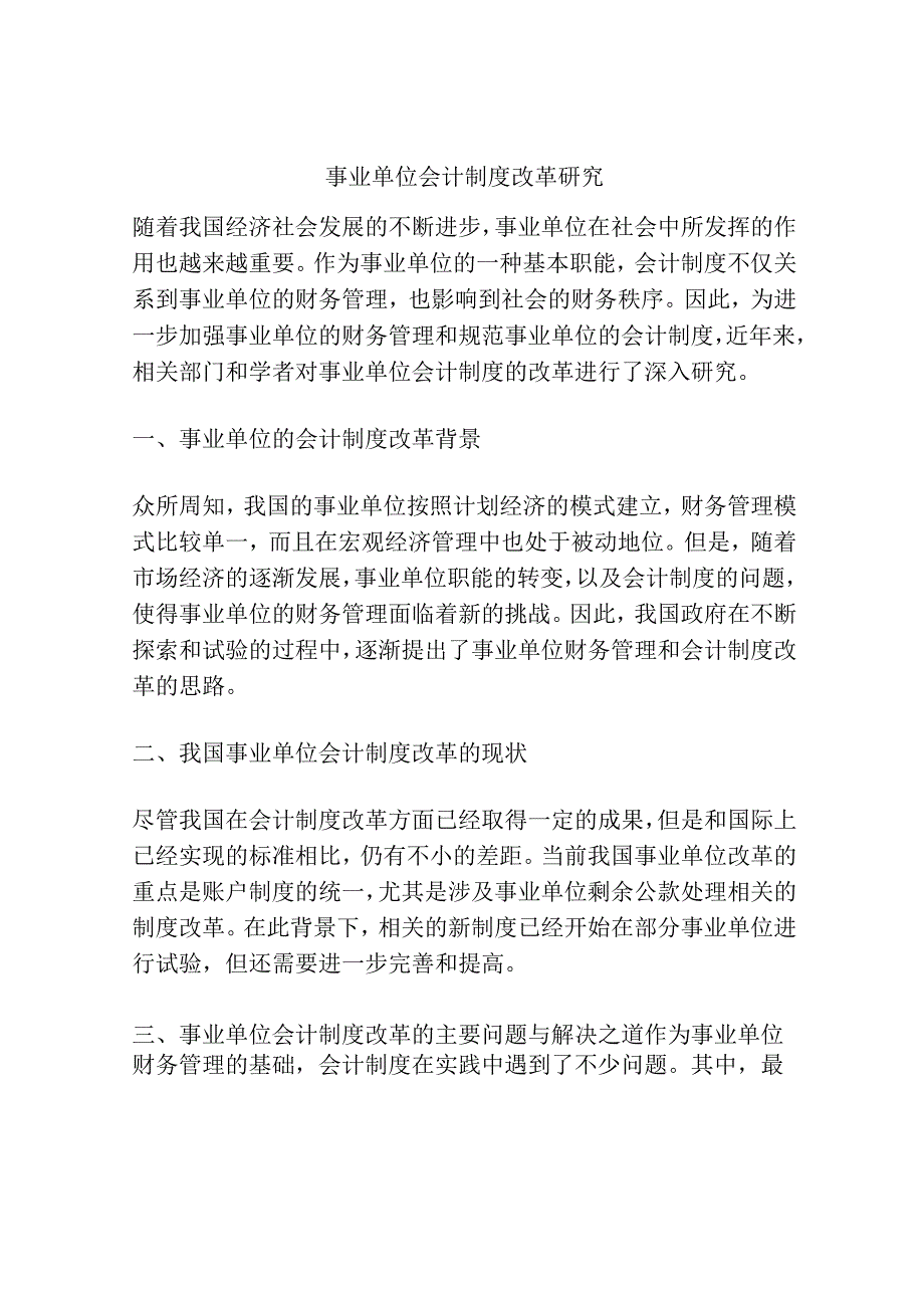 事业单位会计制度改革研究分析.docx_第1页