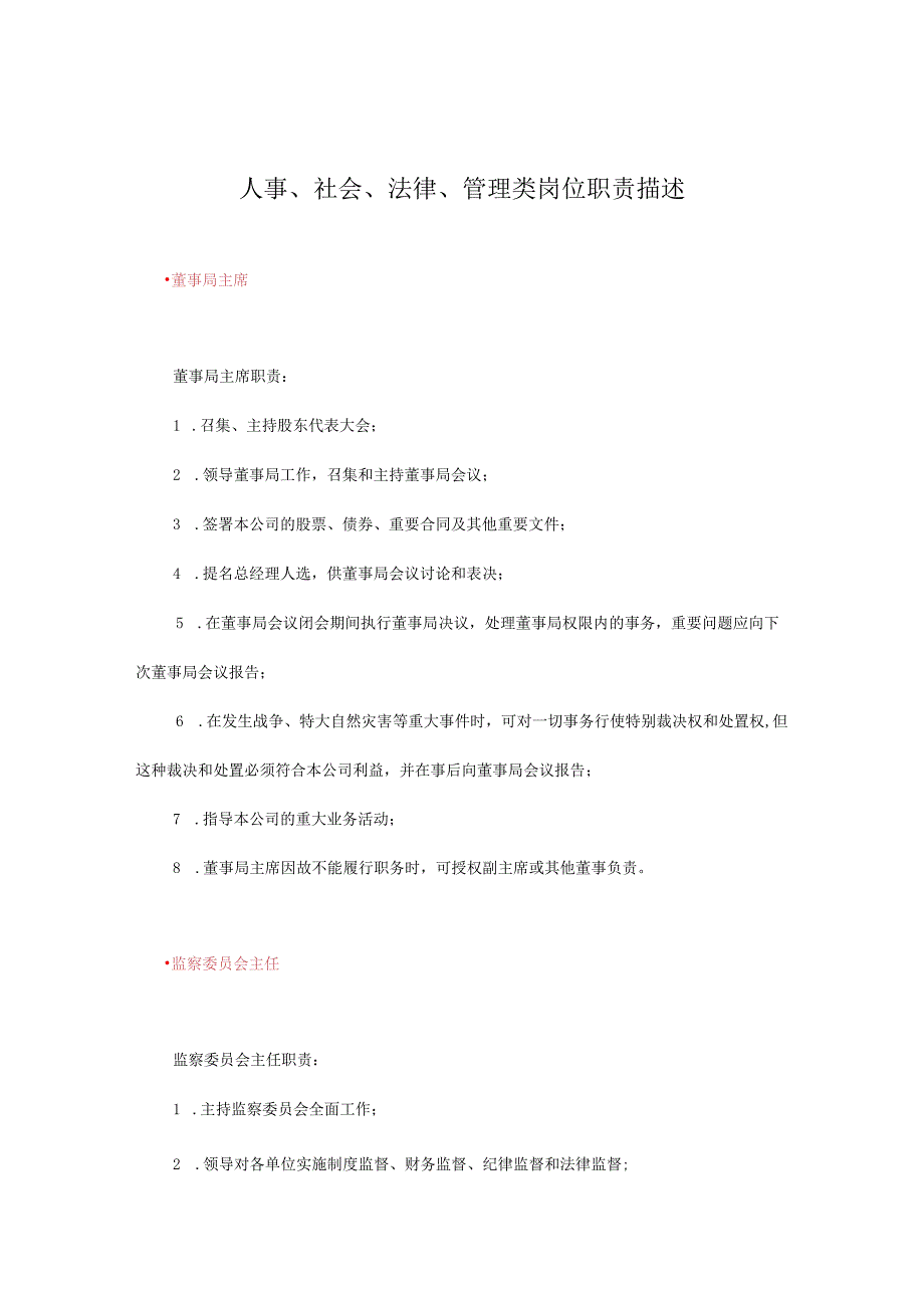 人事、社会、法律、管理类的位职责描述.docx_第1页