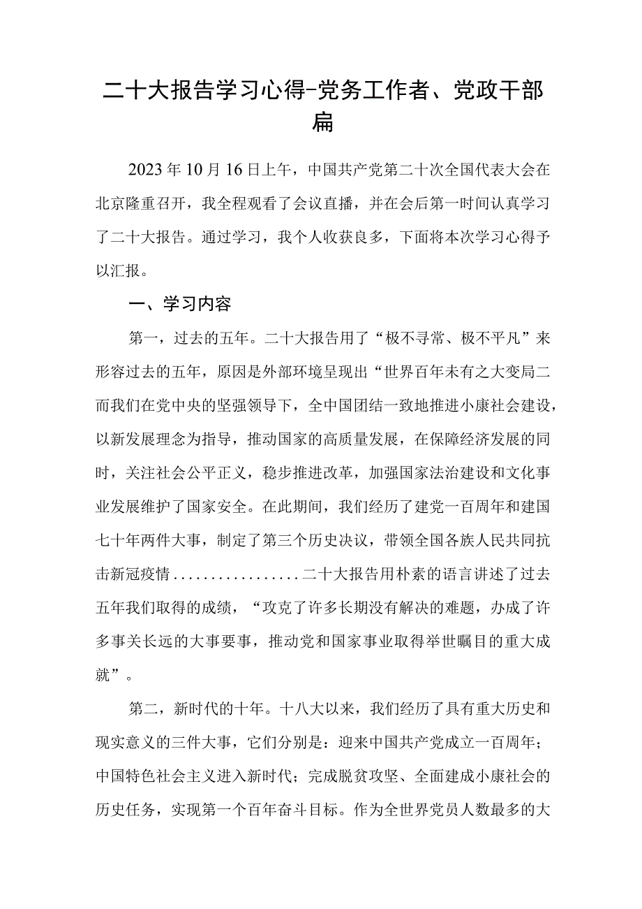 二十大报告学习心得-党务工作者、党政干部篇（纯手写2000字）.docx_第1页