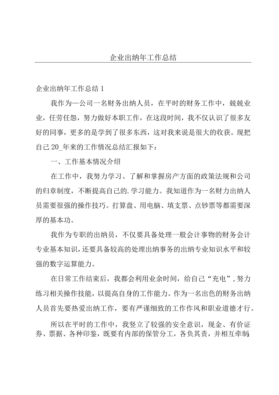 企业出纳年工作总结.docx_第1页