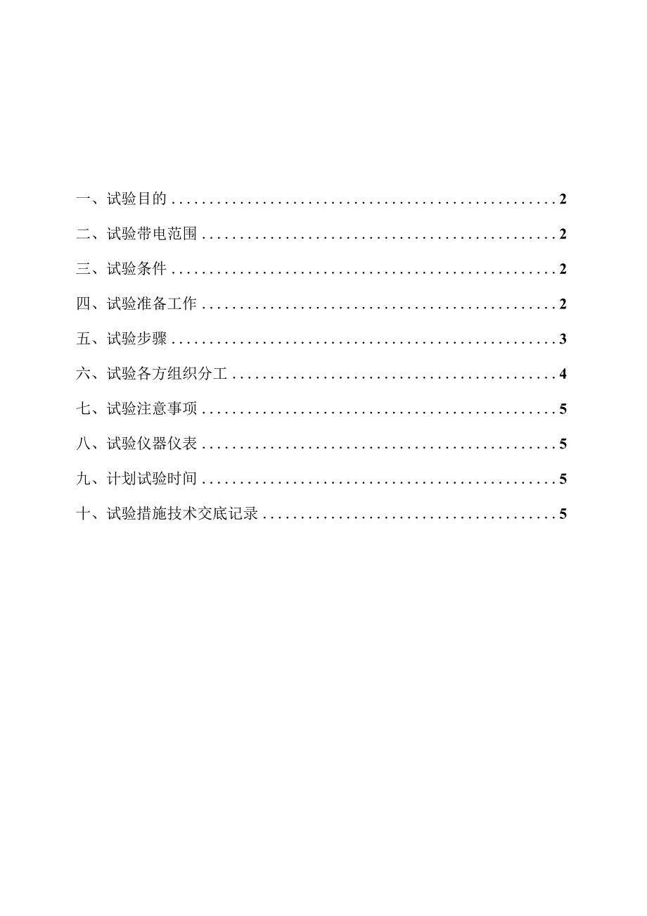 二期发电机机端10.5KVI冲击试验方案.docx_第1页