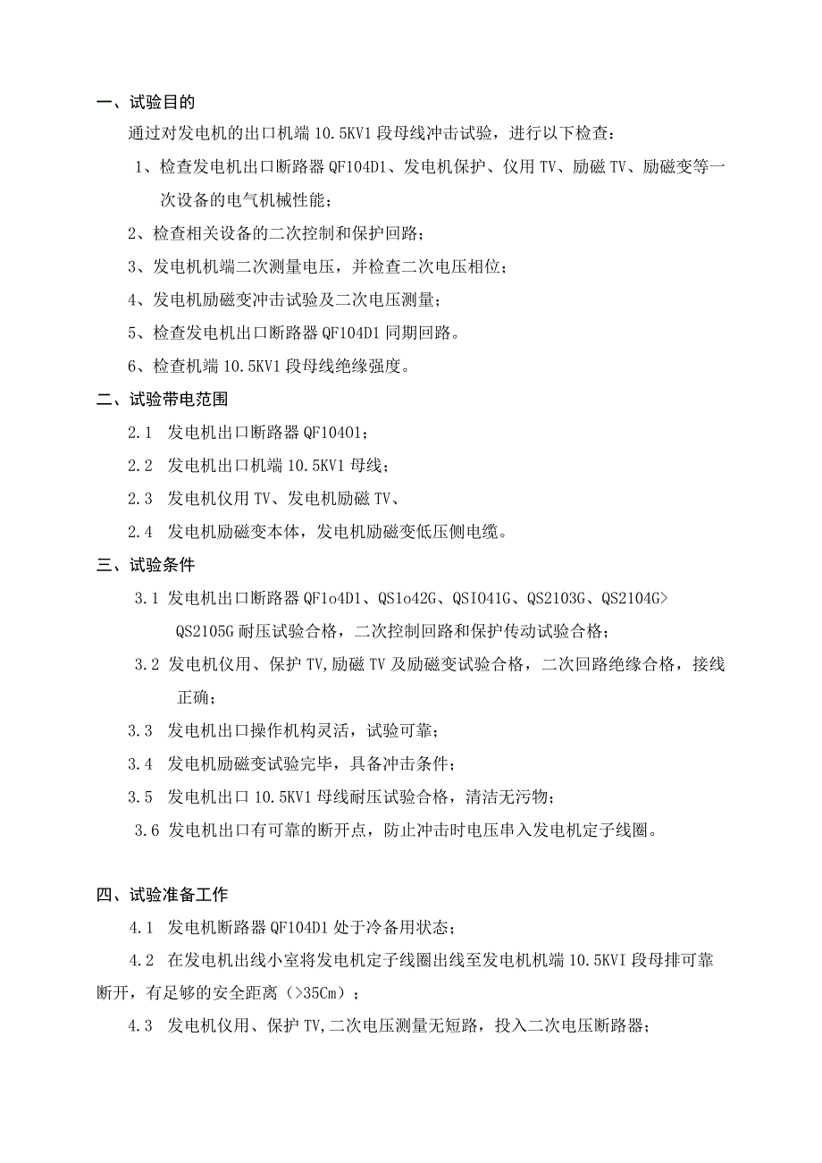 二期发电机机端10.5KVI冲击试验方案.docx_第2页