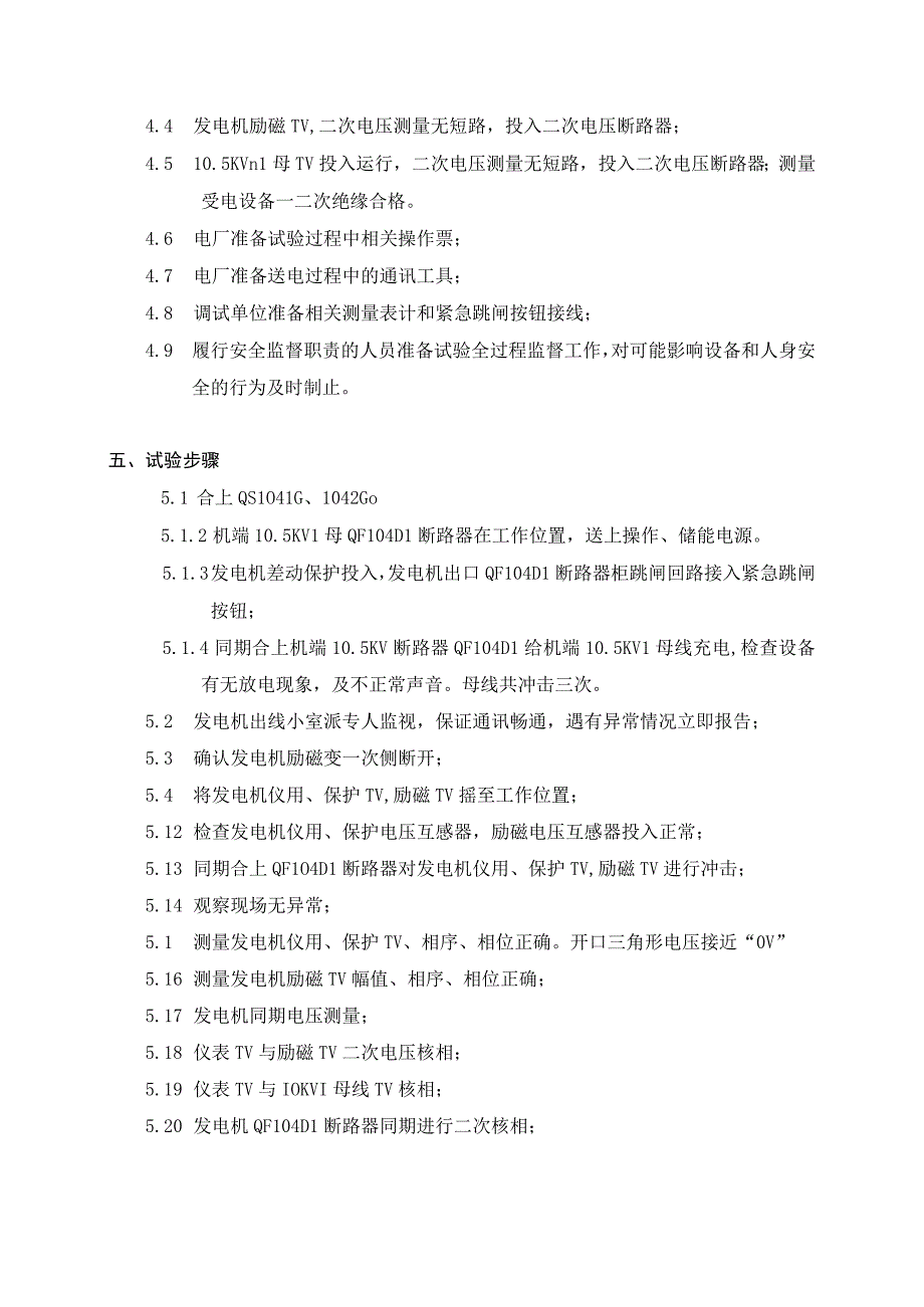 二期发电机机端10.5KVI冲击试验方案.docx_第3页