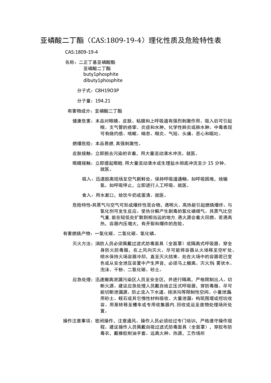 亚磷酸二丁酯（CAS：1809-19-4）理化性质及危险特性表.docx_第1页