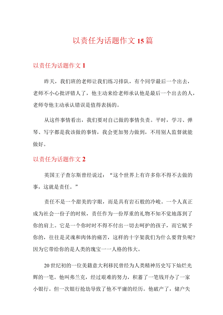 以责任为话题作文15篇.docx_第1页