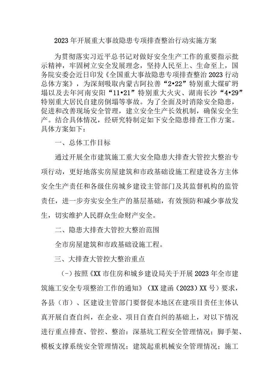 乡镇开展2023年重大事故隐患专项排查整治行动工作实施方案 合计6份.docx_第1页