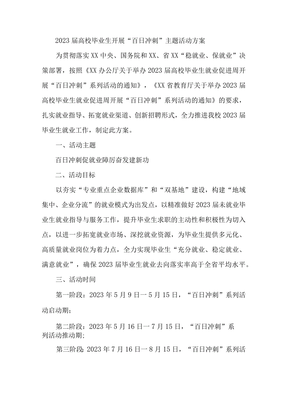 二本院校2023届高校毕业生开展“百日冲刺”主题活动方案 （汇编3份）.docx_第1页