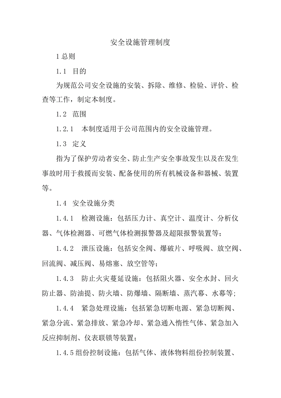 公司安全设施管理制度.docx_第1页