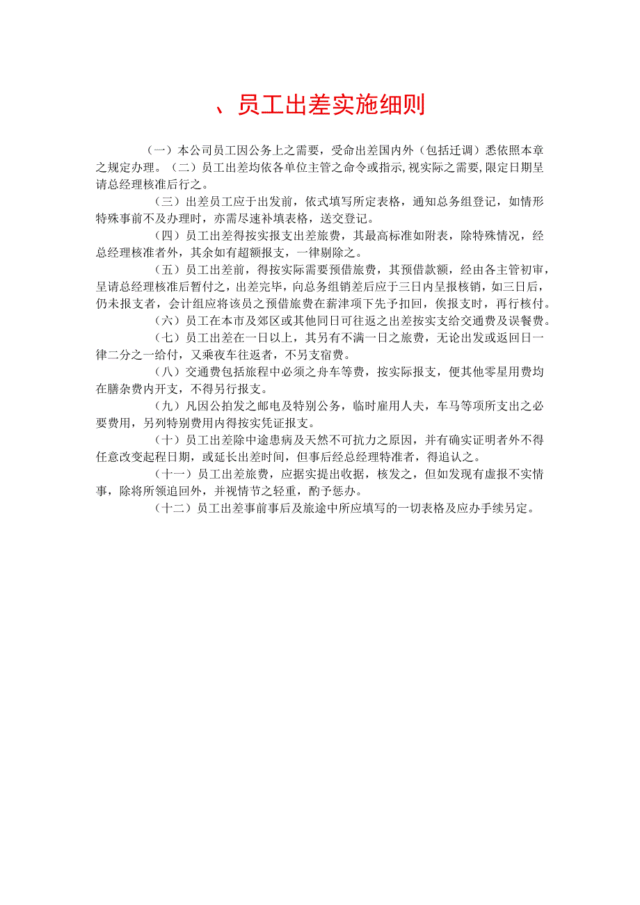 公司总务管理办法及制度四、员工出差实施细则.docx_第1页