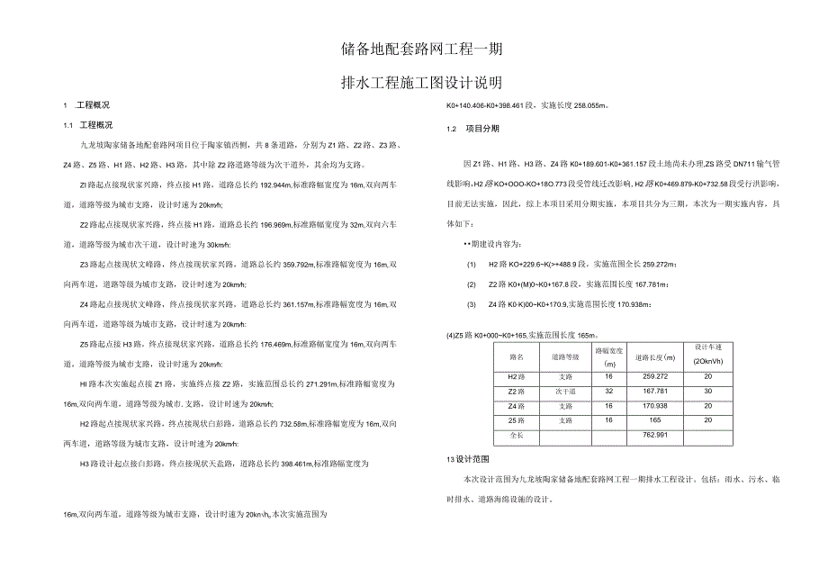 储备地配套路网工程一期排水工程施工图设计说明.docx_第1页