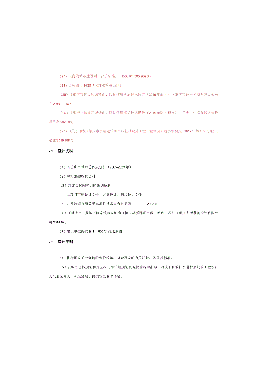 储备地配套路网工程一期排水工程施工图设计说明.docx_第2页