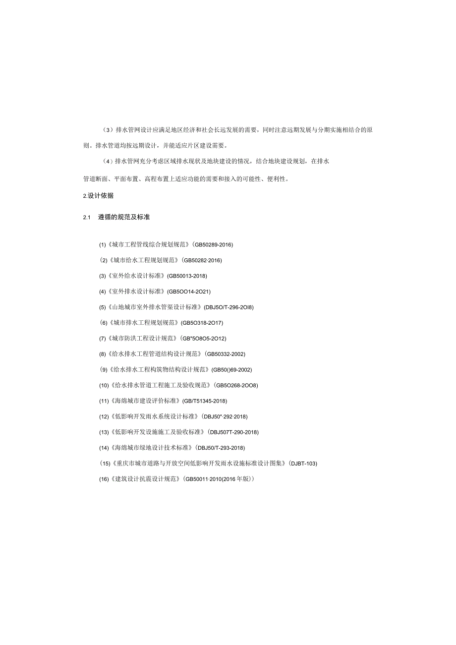 储备地配套路网工程一期排水工程施工图设计说明.docx_第3页