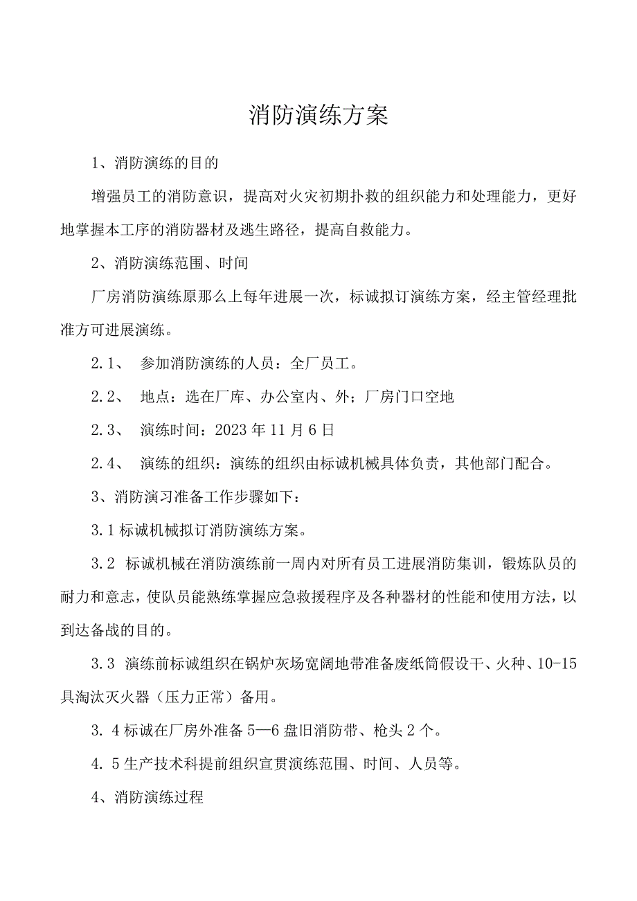 全版车间消防演练方案.docx_第1页