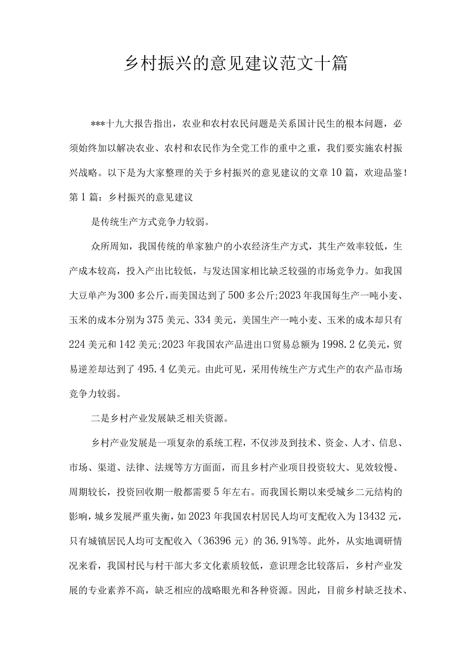 乡村振兴的意见建议范文十篇.docx_第1页